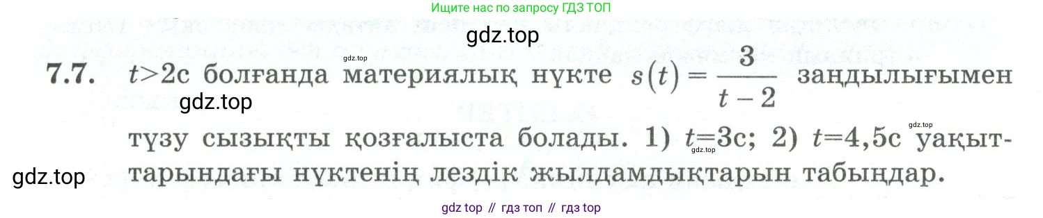 ГДЗ Алгебра, 10 класс Учебник, авторы: Шыныбеков Абдухали Насырович, Шыныбеков Данияр Абдухалиевич, Жумабаев Ринат Нурланович, издательство Атамұра, Алматы, 2019, страница 202, номер 7.7, Учебник кз
