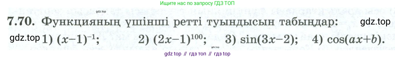 ГДЗ Алгебра, 10 класс Учебник, авторы: Шыныбеков Абдухали Насырович, Шыныбеков Данияр Абдухалиевич, Жумабаев Ринат Нурланович, издательство Атамұра, Алматы, 2019, страница 216, номер 7.70, Учебник кз