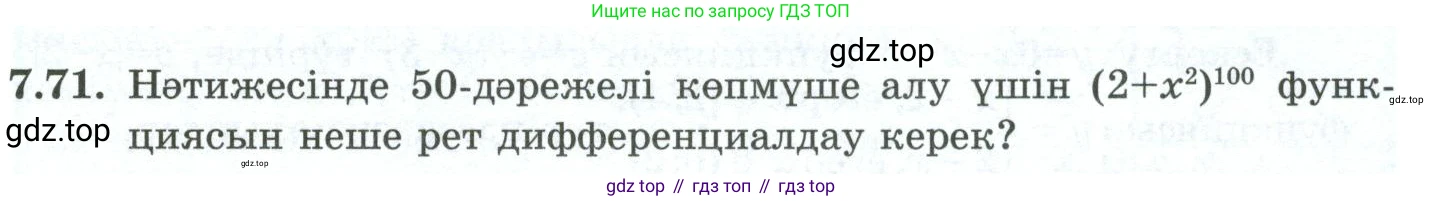 ГДЗ Алгебра, 10 класс Учебник, авторы: Шыныбеков Абдухали Насырович, Шыныбеков Данияр Абдухалиевич, Жумабаев Ринат Нурланович, издательство Атамұра, Алматы, 2019, страница 216, номер 7.71, Учебник кз