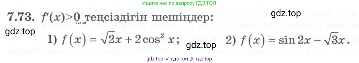 ГДЗ Алгебра, 10 класс Учебник, авторы: Шыныбеков Абдухали Насырович, Шыныбеков Данияр Абдухалиевич, Жумабаев Ринат Нурланович, издательство Атамұра, Алматы, 2019, страница 217, номер 7.73, Учебник кз