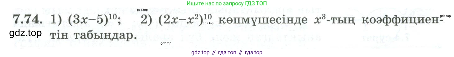 ГДЗ Алгебра, 10 класс Учебник, авторы: Шыныбеков Абдухали Насырович, Шыныбеков Данияр Абдухалиевич, Жумабаев Ринат Нурланович, издательство Атамұра, Алматы, 2019, страница 217, номер 7.74, Учебник кз