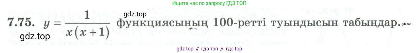 ГДЗ Алгебра, 10 класс Учебник, авторы: Шыныбеков Абдухали Насырович, Шыныбеков Данияр Абдухалиевич, Жумабаев Ринат Нурланович, издательство Атамұра, Алматы, 2019, страница 217, номер 7.75, Учебник кз