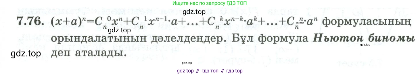 ГДЗ Алгебра, 10 класс Учебник, авторы: Шыныбеков Абдухали Насырович, Шыныбеков Данияр Абдухалиевич, Жумабаев Ринат Нурланович, издательство Атамұра, Алматы, 2019, страница 217, номер 7.76, Учебник кз