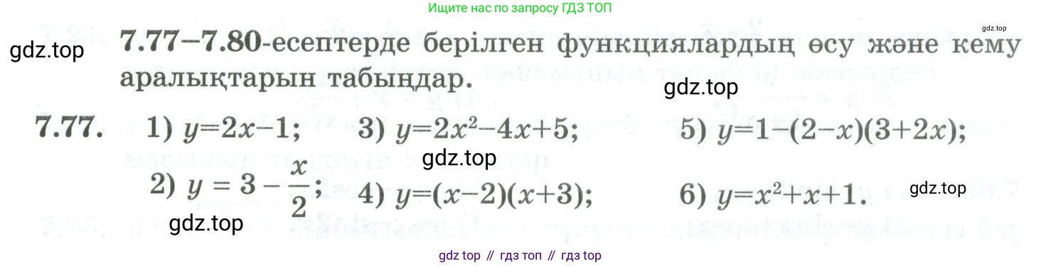 ГДЗ Алгебра, 10 класс Учебник, авторы: Шыныбеков Абдухали Насырович, Шыныбеков Данияр Абдухалиевич, Жумабаев Ринат Нурланович, издательство Атамұра, Алматы, 2019, страница 221, номер 7.77, Учебник кз