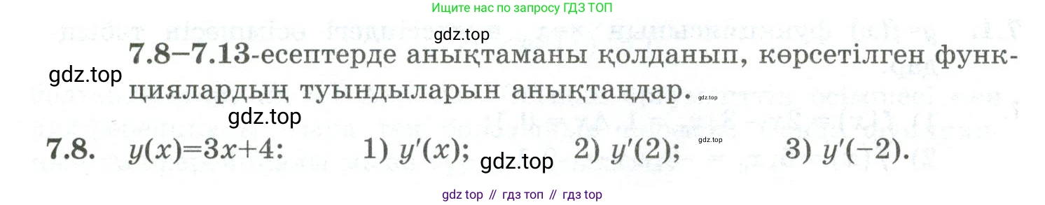 ГДЗ Алгебра, 10 класс Учебник, авторы: Шыныбеков Абдухали Насырович, Шыныбеков Данияр Абдухалиевич, Жумабаев Ринат Нурланович, издательство Атамұра, Алматы, 2019, страница 202, номер 7.8, Учебник кз