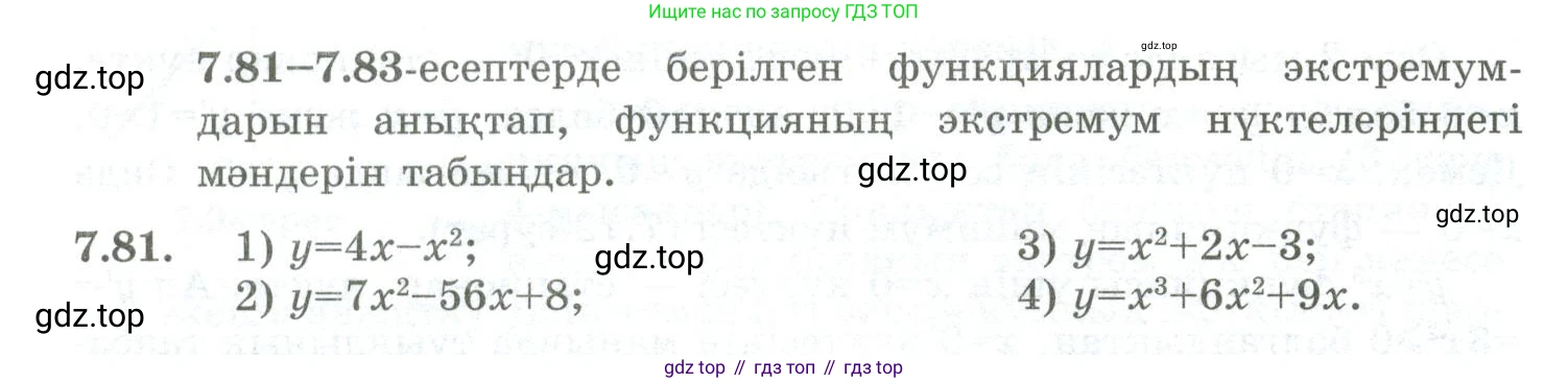 ГДЗ Алгебра, 10 класс Учебник, авторы: Шыныбеков Абдухали Насырович, Шыныбеков Данияр Абдухалиевич, Жумабаев Ринат Нурланович, издательство Атамұра, Алматы, 2019, страница 221, номер 7.81, Учебник кз