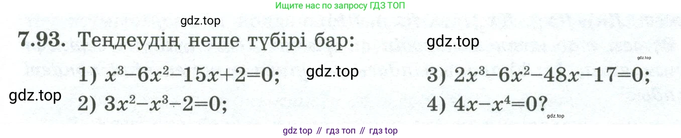ГДЗ Алгебра, 10 класс Учебник, авторы: Шыныбеков Абдухали Насырович, Шыныбеков Данияр Абдухалиевич, Жумабаев Ринат Нурланович, издательство Атамұра, Алматы, 2019, страница 223, номер 7.93, Учебник кз