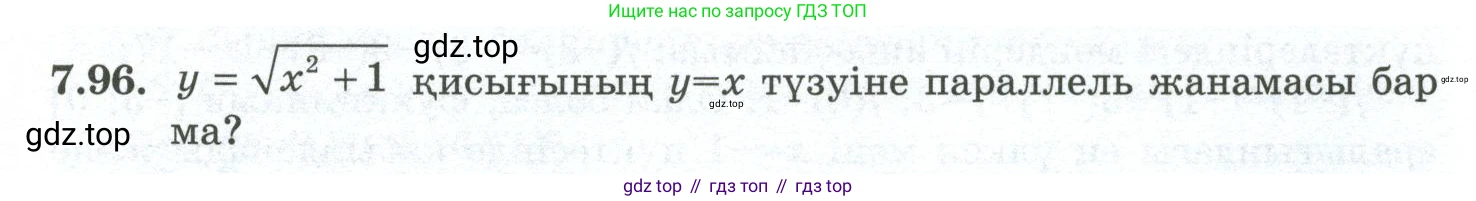 ГДЗ Алгебра, 10 класс Учебник, авторы: Шыныбеков Абдухали Насырович, Шыныбеков Данияр Абдухалиевич, Жумабаев Ринат Нурланович, издательство Атамұра, Алматы, 2019, страница 223, номер 7.96, Учебник кз