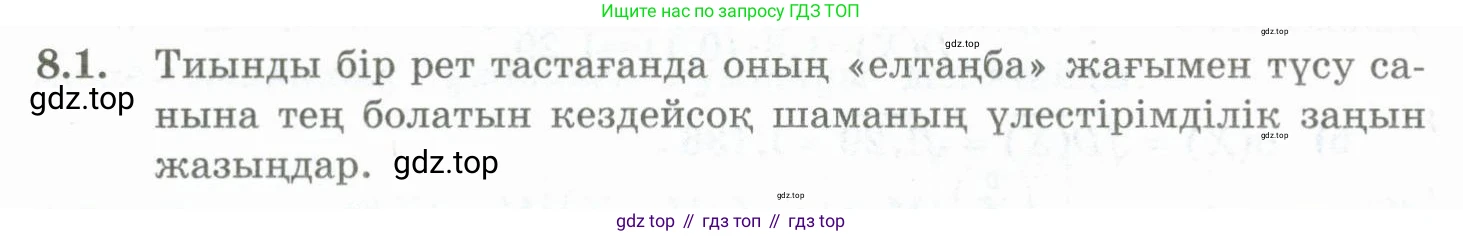 ГДЗ Алгебра, 10 класс Учебник, авторы: Шыныбеков Абдухали Насырович, Шыныбеков Данияр Абдухалиевич, Жумабаев Ринат Нурланович, издательство Атамұра, Алматы, 2019, страница 244, номер 8.1, Учебник кз