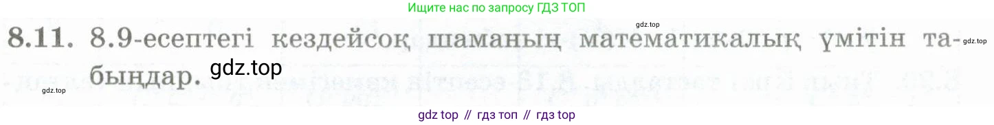 ГДЗ Алгебра, 10 класс Учебник, авторы: Шыныбеков Абдухали Насырович, Шыныбеков Данияр Абдухалиевич, Жумабаев Ринат Нурланович, издательство Атамұра, Алматы, 2019, страница 245, номер 8.11, Учебник кз