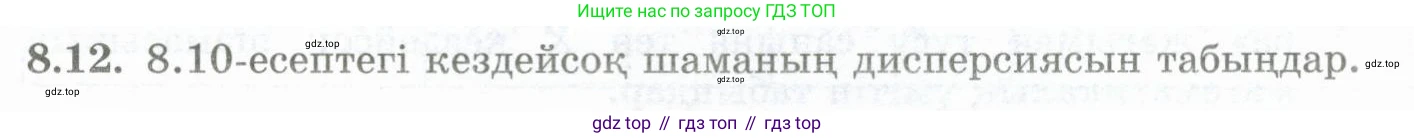 ГДЗ Алгебра, 10 класс Учебник, авторы: Шыныбеков Абдухали Насырович, Шыныбеков Данияр Абдухалиевич, Жумабаев Ринат Нурланович, издательство Атамұра, Алматы, 2019, страница 245, номер 8.12, Учебник кз