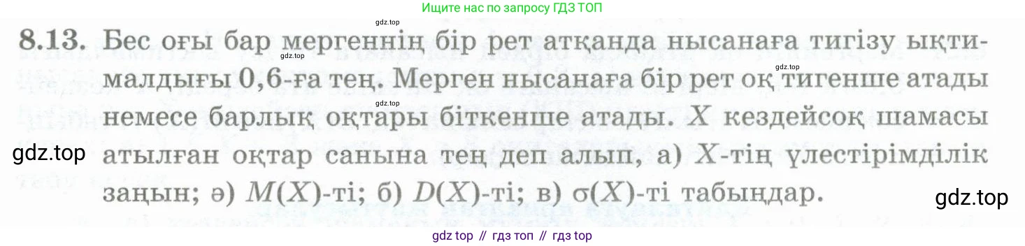 ГДЗ Алгебра, 10 класс Учебник, авторы: Шыныбеков Абдухали Насырович, Шыныбеков Данияр Абдухалиевич, Жумабаев Ринат Нурланович, издательство Атамұра, Алматы, 2019, страница 245, номер 8.13, Учебник кз