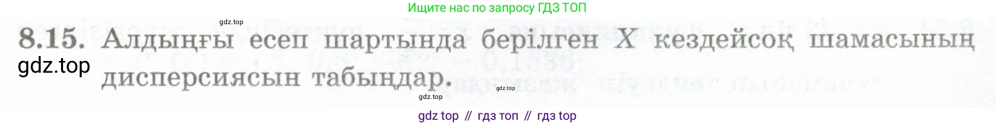 ГДЗ Алгебра, 10 класс Учебник, авторы: Шыныбеков Абдухали Насырович, Шыныбеков Данияр Абдухалиевич, Жумабаев Ринат Нурланович, издательство Атамұра, Алматы, 2019, страница 245, номер 8.15, Учебник кз