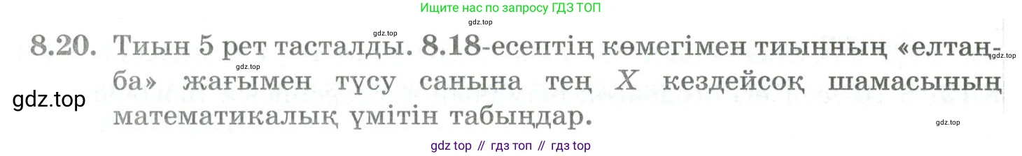 ГДЗ Алгебра, 10 класс Учебник, авторы: Шыныбеков Абдухали Насырович, Шыныбеков Данияр Абдухалиевич, Жумабаев Ринат Нурланович, издательство Атамұра, Алматы, 2019, страница 246, номер 8.20, Учебник кз
