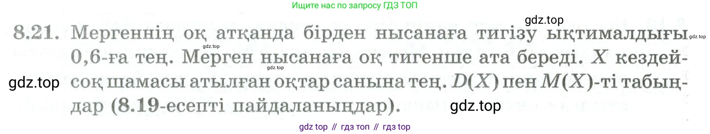 ГДЗ Алгебра, 10 класс Учебник, авторы: Шыныбеков Абдухали Насырович, Шыныбеков Данияр Абдухалиевич, Жумабаев Ринат Нурланович, издательство Атамұра, Алматы, 2019, страница 246, номер 8.21, Учебник кз
