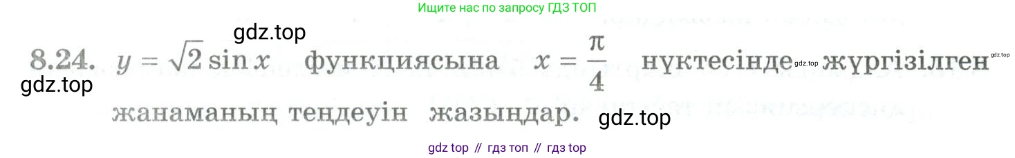 ГДЗ Алгебра, 10 класс Учебник, авторы: Шыныбеков Абдухали Насырович, Шыныбеков Данияр Абдухалиевич, Жумабаев Ринат Нурланович, издательство Атамұра, Алматы, 2019, страница 246, номер 8.24, Учебник кз