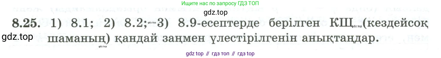 ГДЗ Алгебра, 10 класс Учебник, авторы: Шыныбеков Абдухали Насырович, Шыныбеков Данияр Абдухалиевич, Жумабаев Ринат Нурланович, издательство Атамұра, Алматы, 2019, страница 249, номер 8.25, Учебник кз