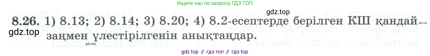 ГДЗ Алгебра, 10 класс Учебник, авторы: Шыныбеков Абдухали Насырович, Шыныбеков Данияр Абдухалиевич, Жумабаев Ринат Нурланович, издательство Атамұра, Алматы, 2019, страница 249, номер 8.26, Учебник кз