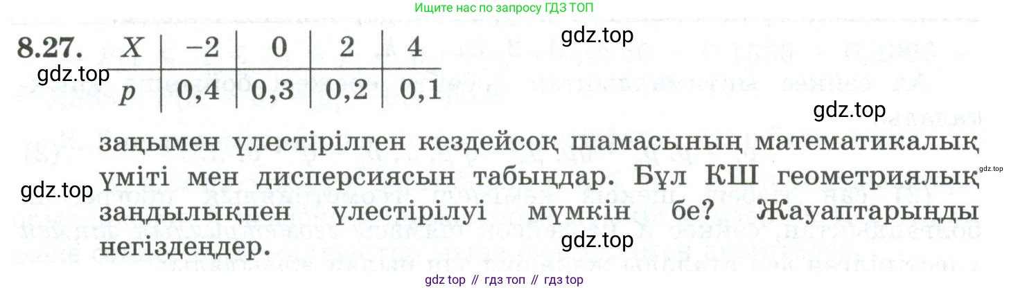 ГДЗ Алгебра, 10 класс Учебник, авторы: Шыныбеков Абдухали Насырович, Шыныбеков Данияр Абдухалиевич, Жумабаев Ринат Нурланович, издательство Атамұра, Алматы, 2019, страница 249, номер 8.27, Учебник кз