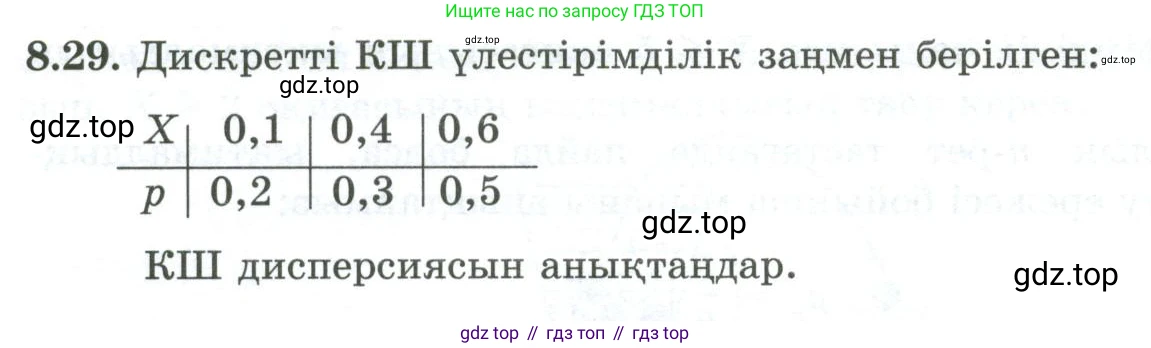 ГДЗ Алгебра, 10 класс Учебник, авторы: Шыныбеков Абдухали Насырович, Шыныбеков Данияр Абдухалиевич, Жумабаев Ринат Нурланович, издательство Атамұра, Алматы, 2019, страница 250, номер 8.29, Учебник кз
