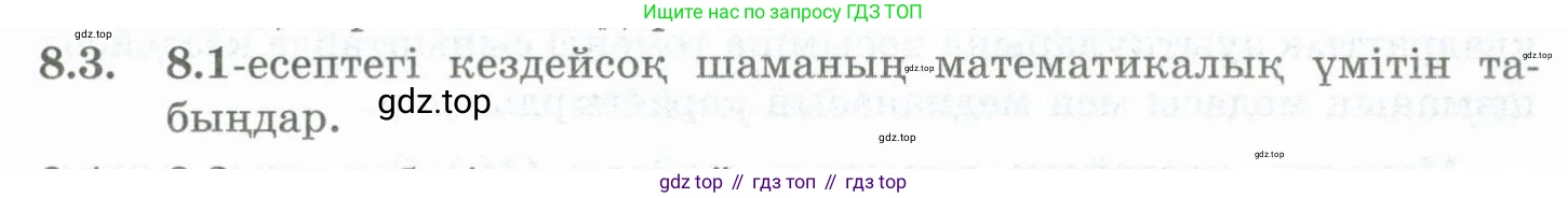 ГДЗ Алгебра, 10 класс Учебник, авторы: Шыныбеков Абдухали Насырович, Шыныбеков Данияр Абдухалиевич, Жумабаев Ринат Нурланович, издательство Атамұра, Алматы, 2019, страница 244, номер 8.3, Учебник кз