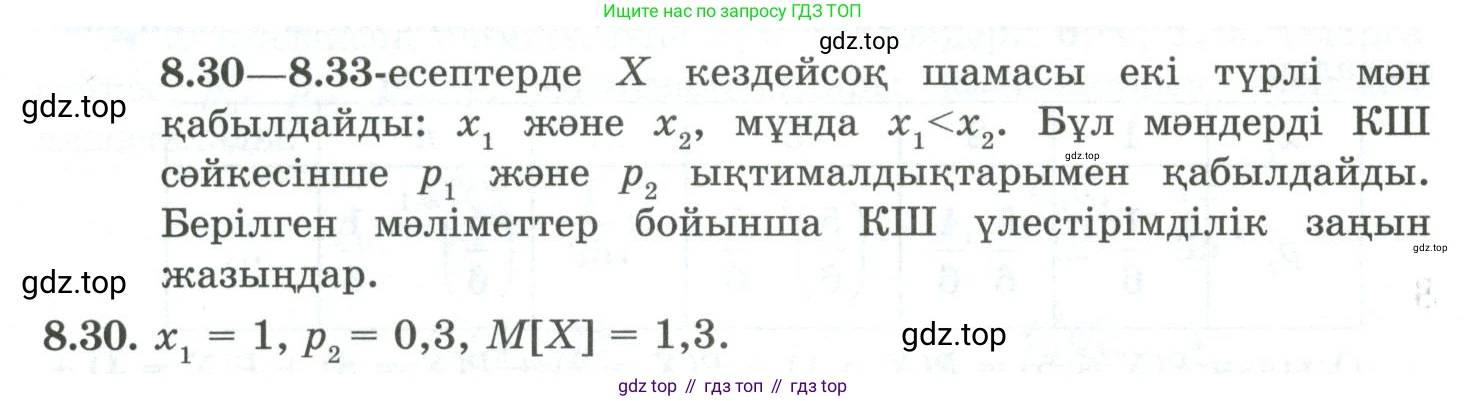 ГДЗ Алгебра, 10 класс Учебник, авторы: Шыныбеков Абдухали Насырович, Шыныбеков Данияр Абдухалиевич, Жумабаев Ринат Нурланович, издательство Атамұра, Алматы, 2019, страница 250, номер 8.30, Учебник кз