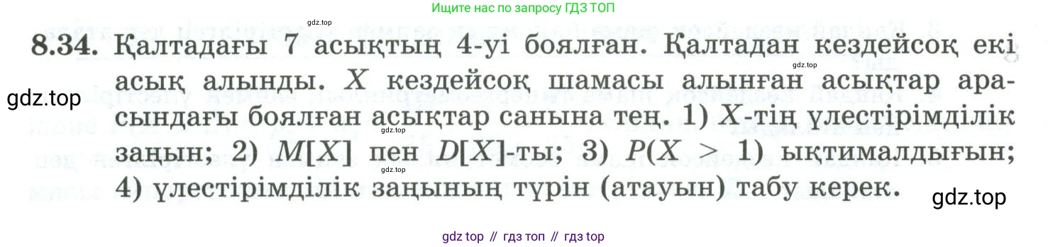 ГДЗ Алгебра, 10 класс Учебник, авторы: Шыныбеков Абдухали Насырович, Шыныбеков Данияр Абдухалиевич, Жумабаев Ринат Нурланович, издательство Атамұра, Алматы, 2019, страница 250, номер 8.34, Учебник кз
