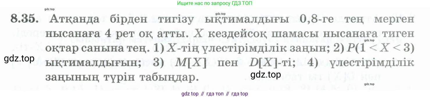 ГДЗ Алгебра, 10 класс Учебник, авторы: Шыныбеков Абдухали Насырович, Шыныбеков Данияр Абдухалиевич, Жумабаев Ринат Нурланович, издательство Атамұра, Алматы, 2019, страница 250, номер 8.35, Учебник кз