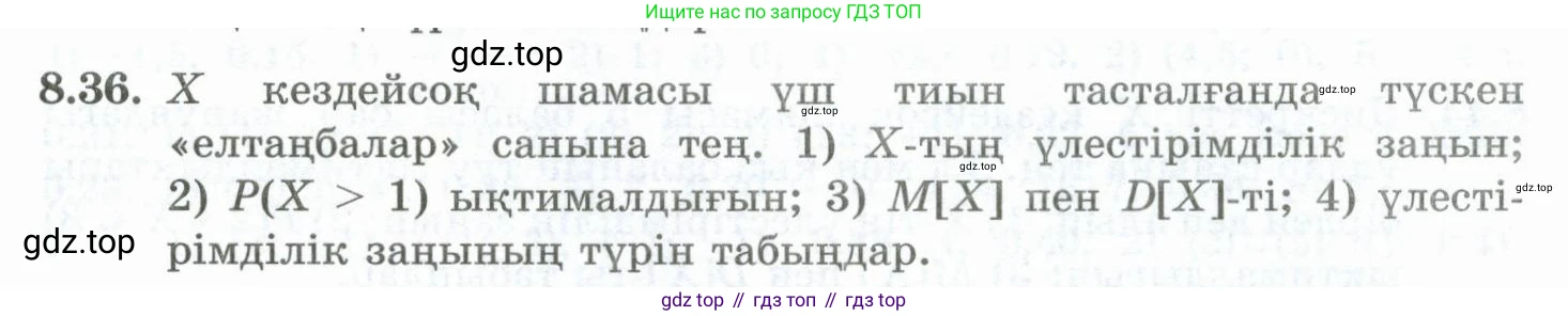 ГДЗ Алгебра, 10 класс Учебник, авторы: Шыныбеков Абдухали Насырович, Шыныбеков Данияр Абдухалиевич, Жумабаев Ринат Нурланович, издательство Атамұра, Алматы, 2019, страница 250, номер 8.36, Учебник кз