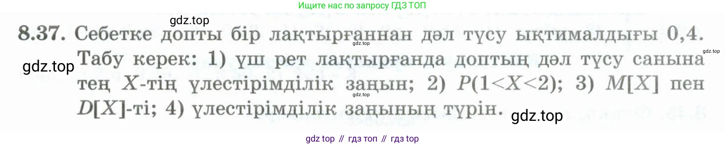 ГДЗ Алгебра, 10 класс Учебник, авторы: Шыныбеков Абдухали Насырович, Шыныбеков Данияр Абдухалиевич, Жумабаев Ринат Нурланович, издательство Атамұра, Алматы, 2019, страница 250, номер 8.37, Учебник кз