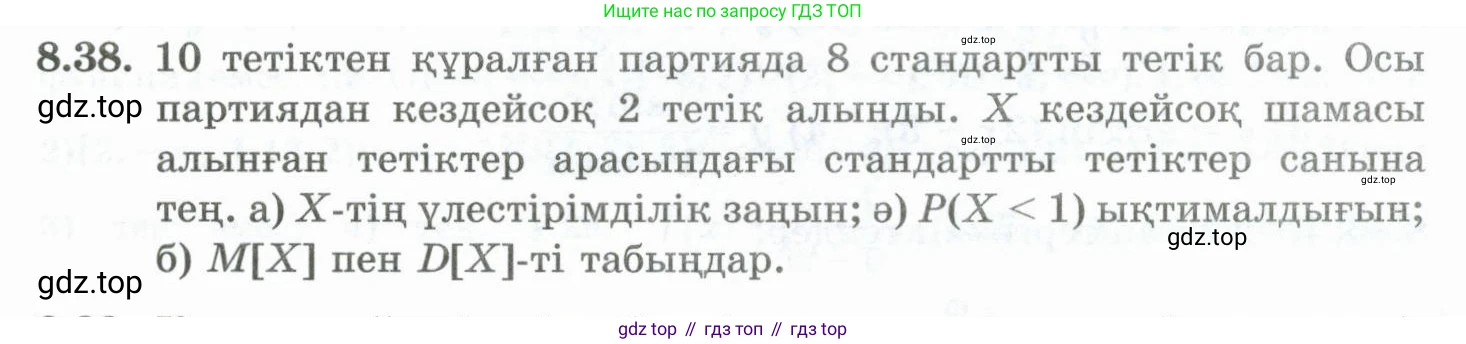 ГДЗ Алгебра, 10 класс Учебник, авторы: Шыныбеков Абдухали Насырович, Шыныбеков Данияр Абдухалиевич, Жумабаев Ринат Нурланович, издательство Атамұра, Алматы, 2019, страница 250, номер 8.38, Учебник кз