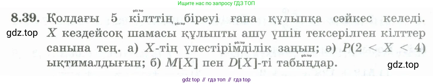 ГДЗ Алгебра, 10 класс Учебник, авторы: Шыныбеков Абдухали Насырович, Шыныбеков Данияр Абдухалиевич, Жумабаев Ринат Нурланович, издательство Атамұра, Алматы, 2019, страница 251, номер 8.39, Учебник кз