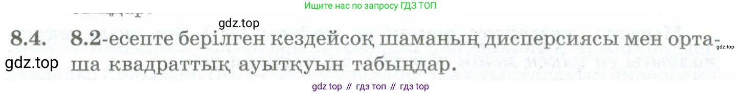 ГДЗ Алгебра, 10 класс Учебник, авторы: Шыныбеков Абдухали Насырович, Шыныбеков Данияр Абдухалиевич, Жумабаев Ринат Нурланович, издательство Атамұра, Алматы, 2019, страница 244, номер 8.4, Учебник кз