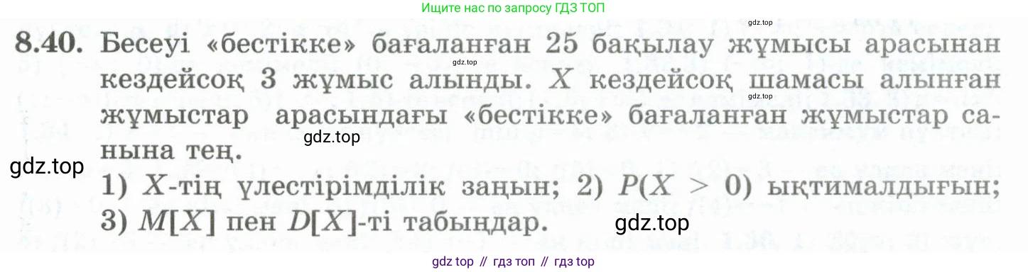 ГДЗ Алгебра, 10 класс Учебник, авторы: Шыныбеков Абдухали Насырович, Шыныбеков Данияр Абдухалиевич, Жумабаев Ринат Нурланович, издательство Атамұра, Алматы, 2019, страница 251, номер 8.40, Учебник кз