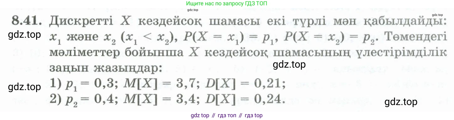 ГДЗ Алгебра, 10 класс Учебник, авторы: Шыныбеков Абдухали Насырович, Шыныбеков Данияр Абдухалиевич, Жумабаев Ринат Нурланович, издательство Атамұра, Алматы, 2019, страница 251, номер 8.41, Учебник кз