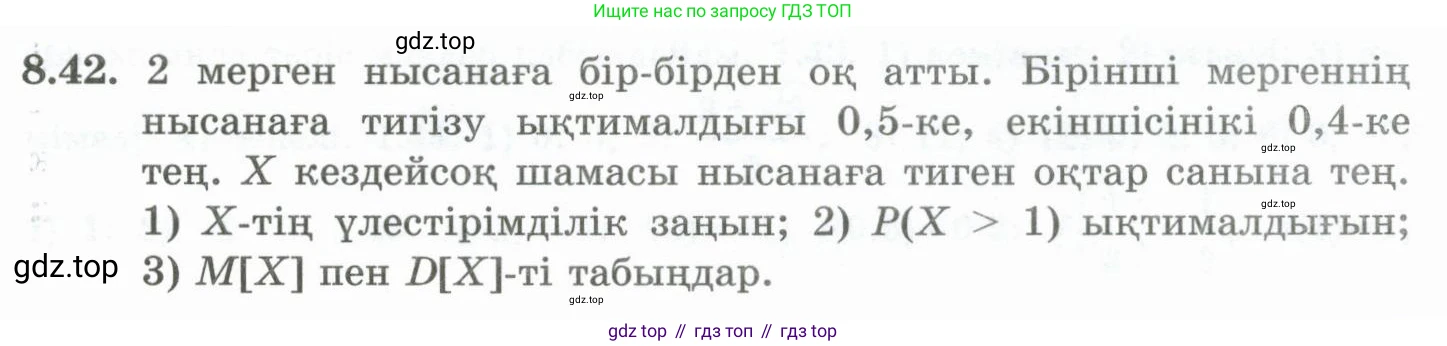 ГДЗ Алгебра, 10 класс Учебник, авторы: Шыныбеков Абдухали Насырович, Шыныбеков Данияр Абдухалиевич, Жумабаев Ринат Нурланович, издательство Атамұра, Алматы, 2019, страница 251, номер 8.42, Учебник кз