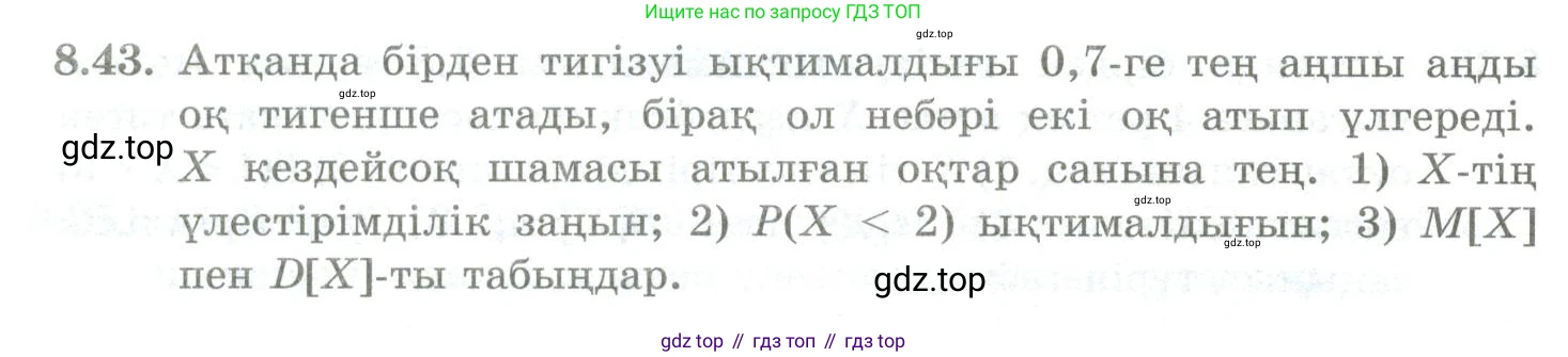 ГДЗ Алгебра, 10 класс Учебник, авторы: Шыныбеков Абдухали Насырович, Шыныбеков Данияр Абдухалиевич, Жумабаев Ринат Нурланович, издательство Атамұра, Алматы, 2019, страница 251, номер 8.43, Учебник кз