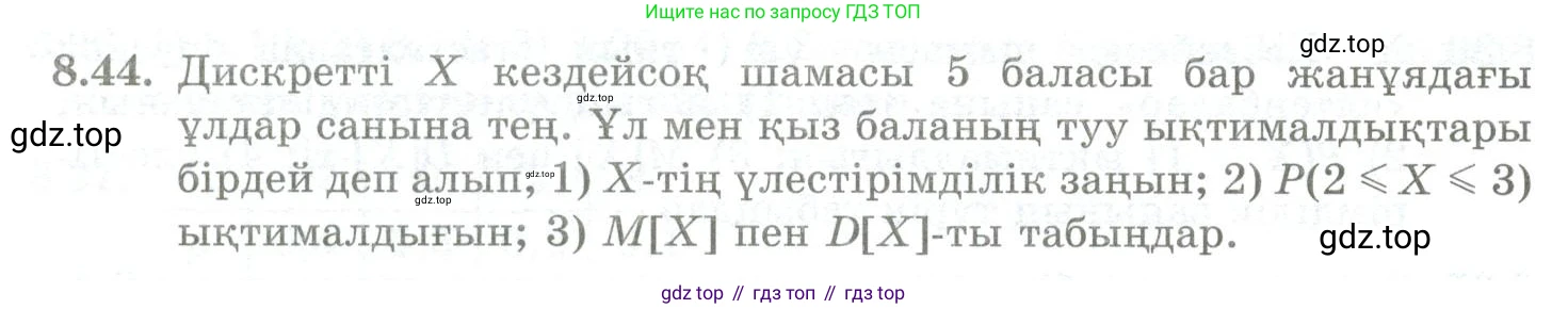 ГДЗ Алгебра, 10 класс Учебник, авторы: Шыныбеков Абдухали Насырович, Шыныбеков Данияр Абдухалиевич, Жумабаев Ринат Нурланович, издательство Атамұра, Алматы, 2019, страница 251, номер 8.44, Учебник кз