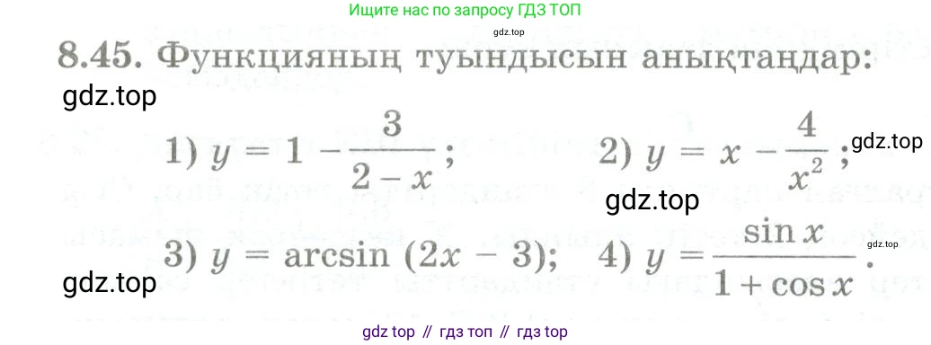 ГДЗ Алгебра, 10 класс Учебник, авторы: Шыныбеков Абдухали Насырович, Шыныбеков Данияр Абдухалиевич, Жумабаев Ринат Нурланович, издательство Атамұра, Алматы, 2019, страница 251, номер 8.45, Учебник кз