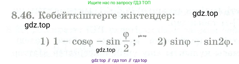 ГДЗ Алгебра, 10 класс Учебник, авторы: Шыныбеков Абдухали Насырович, Шыныбеков Данияр Абдухалиевич, Жумабаев Ринат Нурланович, издательство Атамұра, Алматы, 2019, страница 251, номер 8.46, Учебник кз