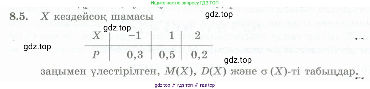 ГДЗ Алгебра, 10 класс Учебник, авторы: Шыныбеков Абдухали Насырович, Шыныбеков Данияр Абдухалиевич, Жумабаев Ринат Нурланович, издательство Атамұра, Алматы, 2019, страница 244, номер 8.5, Учебник кз