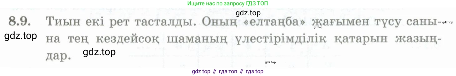 ГДЗ Алгебра, 10 класс Учебник, авторы: Шыныбеков Абдухали Насырович, Шыныбеков Данияр Абдухалиевич, Жумабаев Ринат Нурланович, издательство Атамұра, Алматы, 2019, страница 245, номер 8.9, Учебник кз