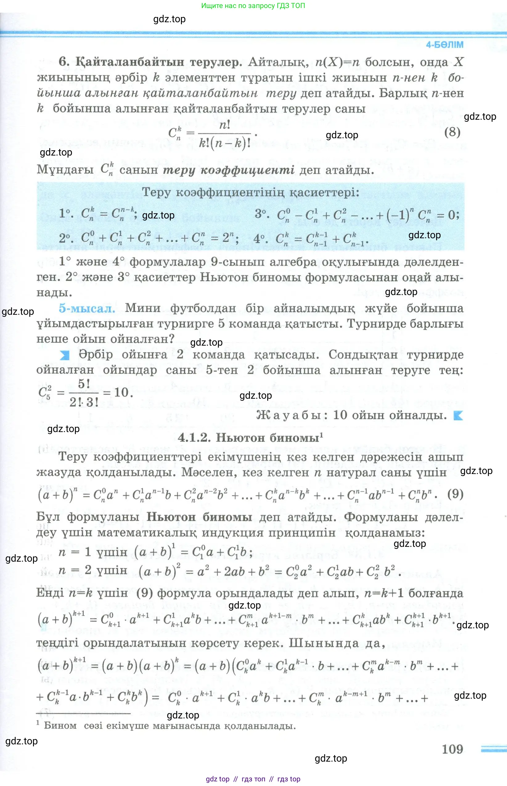 Алгебра, 10 класс Учебник, авторы: Шыныбеков Абдухали Насырович, Шыныбеков Данияр Абдухалиевич, Жумабаев Ринат Нурланович, издательство Атамұра, Алматы, 2019, страница 109