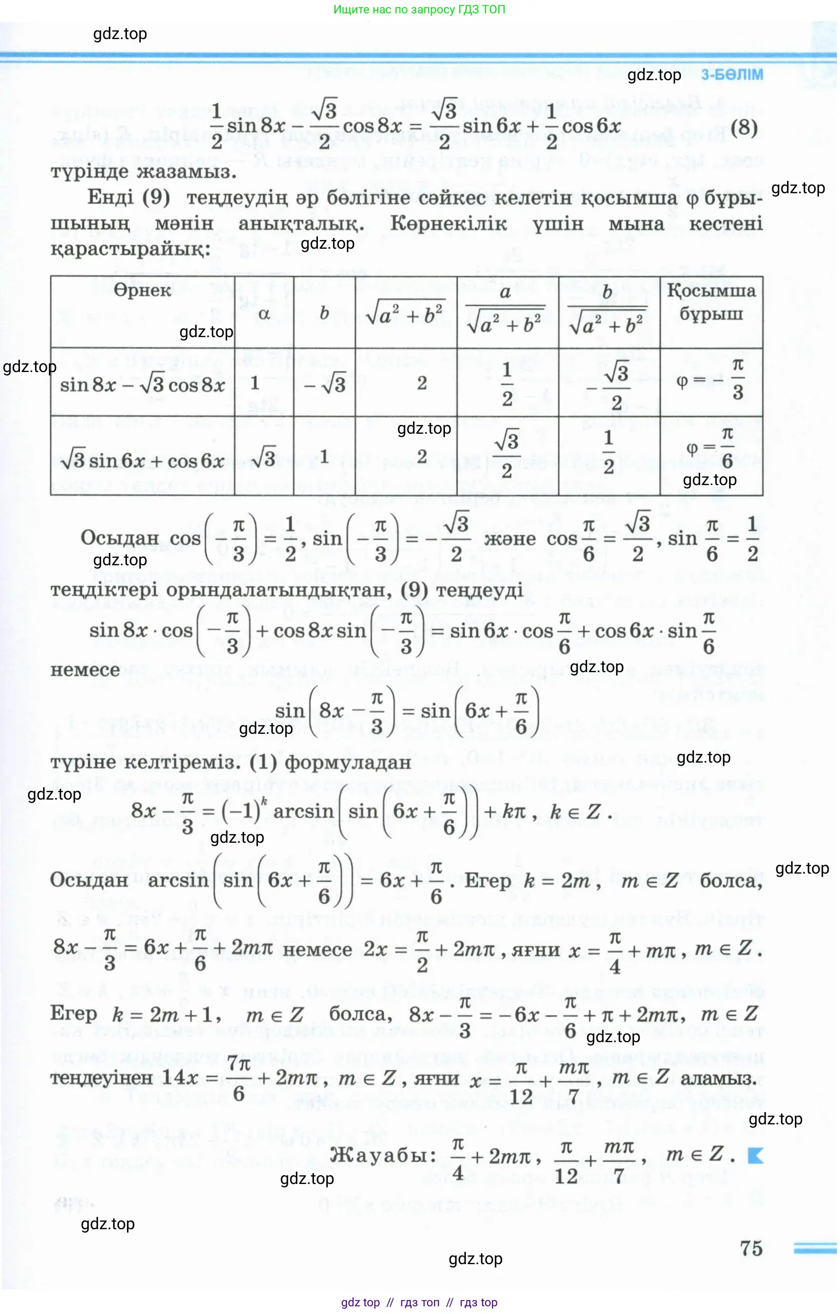 Алгебра, 10 класс Учебник, авторы: Шыныбеков Абдухали Насырович, Шыныбеков Данияр Абдухалиевич, Жумабаев Ринат Нурланович, издательство Атамұра, Алматы, 2019, страница 75