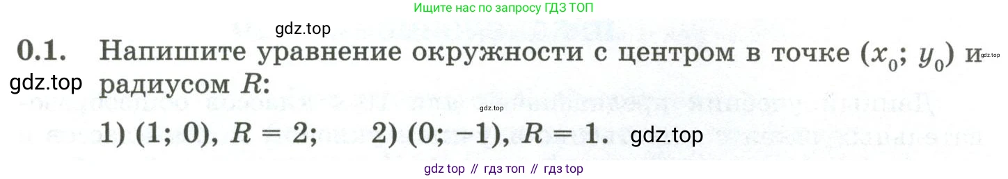 ГДЗ Алгебра, 10 класс Учебник, авторы: Шыныбеков Абдухали Насырович, Шыныбеков Данияр Абдухалиевич, Жумабаев Ринат Нурланович, издательство Атамұра, Алматы, 2019, страница 4, номер 0.1, Учебник рус