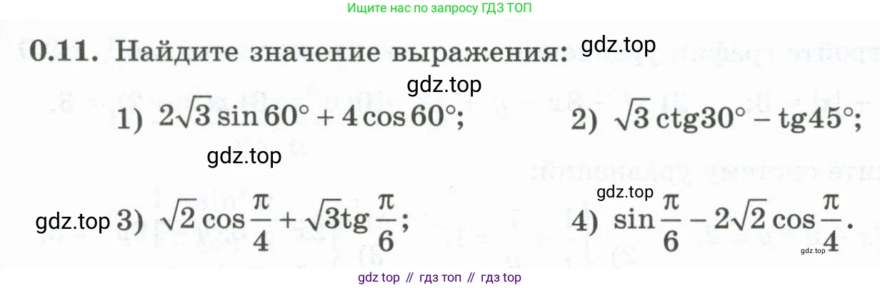 ГДЗ Алгебра, 10 класс Учебник, авторы: Шыныбеков Абдухали Насырович, Шыныбеков Данияр Абдухалиевич, Жумабаев Ринат Нурланович, издательство Атамұра, Алматы, 2019, страница 5, номер 0.11, Учебник рус