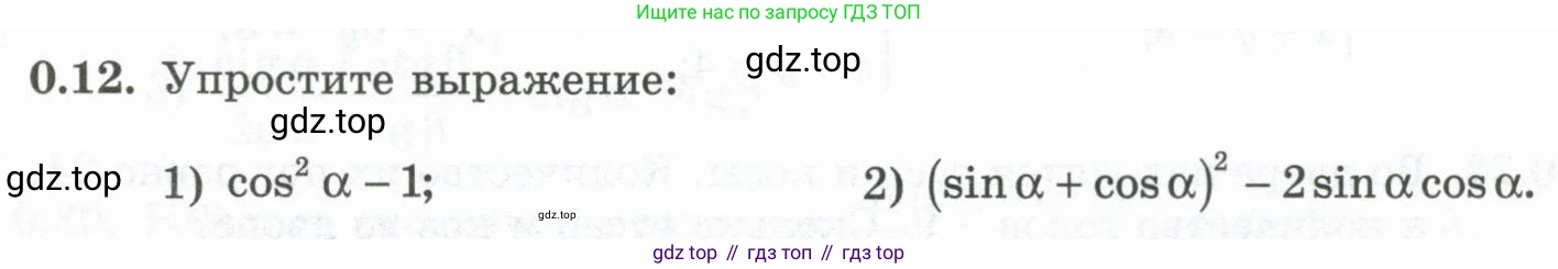 ГДЗ Алгебра, 10 класс Учебник, авторы: Шыныбеков Абдухали Насырович, Шыныбеков Данияр Абдухалиевич, Жумабаев Ринат Нурланович, издательство Атамұра, Алматы, 2019, страница 5, номер 0.12, Учебник рус