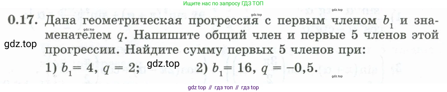 ГДЗ Алгебра, 10 класс Учебник, авторы: Шыныбеков Абдухали Насырович, Шыныбеков Данияр Абдухалиевич, Жумабаев Ринат Нурланович, издательство Атамұра, Алматы, 2019, страница 5, номер 0.17, Учебник рус