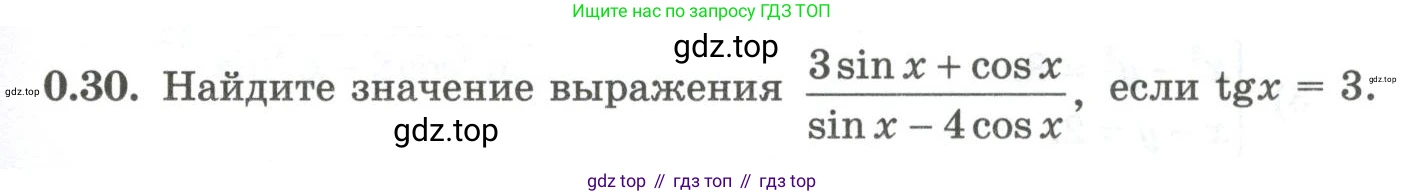 ГДЗ Алгебра, 10 класс Учебник, авторы: Шыныбеков Абдухали Насырович, Шыныбеков Данияр Абдухалиевич, Жумабаев Ринат Нурланович, издательство Атамұра, Алматы, 2019, страница 7, номер 0.30, Учебник рус