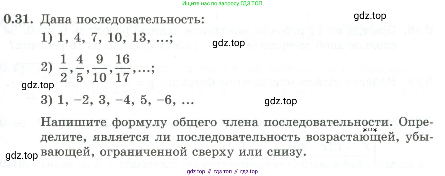 ГДЗ Алгебра, 10 класс Учебник, авторы: Шыныбеков Абдухали Насырович, Шыныбеков Данияр Абдухалиевич, Жумабаев Ринат Нурланович, издательство Атамұра, Алматы, 2019, страница 7, номер 0.31, Учебник рус
